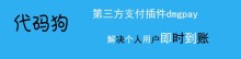 代码狗第三方支付插件-代码狗