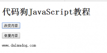 JavaScript改变网页内容-代码狗