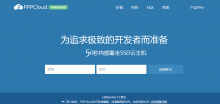 PPPCloud活动30元撸50M独享云服务器-代码狗