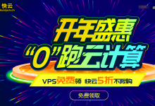景安快云VPS免费领取1元开通30天快云VPS-代码狗