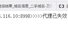 用PHP的curl函数验证代理IP的可用性-代码狗