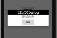 安卓自定义Dialog-代码狗
