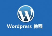 WordPress升级版本的方法-代码狗