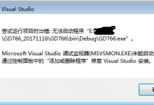 Visual Studio调试监视器（MSVSMON.EXE）未能启动的解决办法-代码狗