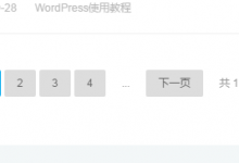 WordPress自动分页方法-代码狗