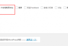 WordPress后台新增字段面板实现自定义外链缩略图-代码狗