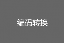 JavaScript三种url编码方式的区别-代码狗