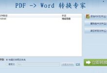 pdf转换成word转换器免费版下载-代码狗