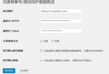 Fanly Submit 3.5 WordPress 熊掌号/原创保护文章数据提交插件-代码狗