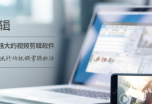 爱剪辑 v2.9-3.0 去片头片尾无广告版本-代码狗