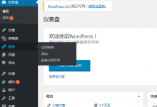 WordPress后台开启链接管理功能-代码狗