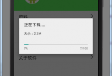 Android异步任务AsyncTask+自定义dialog版本更新-代码狗