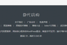 WordPress显示页面查询数据库次数和消耗时间统计的方法-代码狗