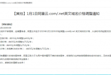 2019年阿里云.com/.net英文域名又涨价啦！-代码狗