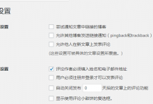 WordPress通过MySQL数据库批量关闭开启文章评论功能-代码狗