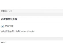 WordPress代码实现提交链接到熊掌号带后台面板-代码狗