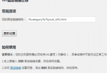 WordPress固定链接修改文章地址批量重定向插件wp-permalinks-migration-代码狗