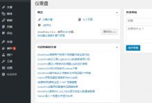WordPress仪表盘调用站外文章列表实现代码-代码狗