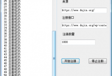 WordPress网站批量注册账号C#实现代码-代码狗