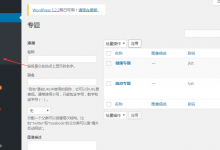 WordPress自定义分类法专题功能实现代码-代码狗