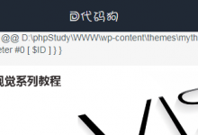 WordPress中快速定位PHP函数所在文件位置及代码行号-代码狗