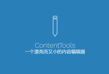 可视化前端编辑插件ContentTools所见即所得-代码狗