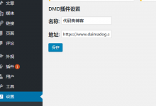WordPress插件制作教程三插件后台-代码狗