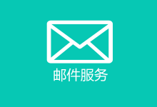 QQ邮箱群邮件功能下线 于12月10日起停止服务-代码狗