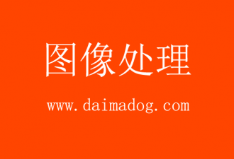 图像形态学处理中的膨胀与腐蚀介绍-代码狗