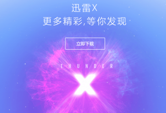 极简迅雷X纯净版本可高速下载资源-代码狗