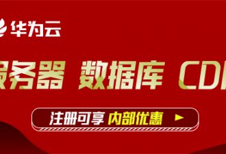 免费领取3个月华为云服务器-代码狗