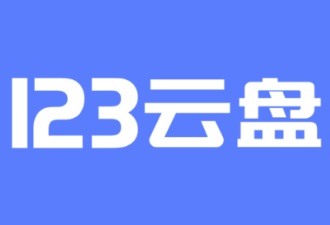 新版123云盘直链解析-代码狗