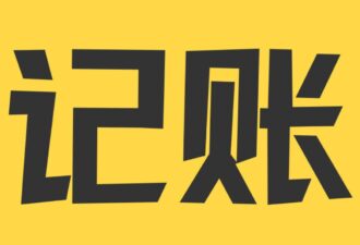 适合个人与多人记账的账本多终端可用-代码狗