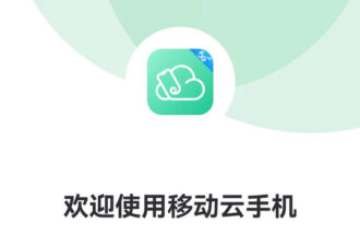 中国移动每日免费4小时云手机-代码狗